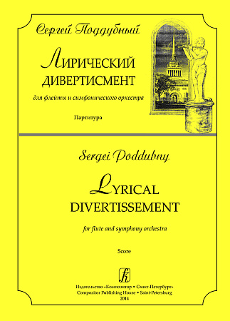 Лирический дивертисмент для флейты и симфонического оркестра. Партитура.