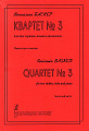 Квартет №3 для двух скрипок, альта и виолончели. Партитура и партии. Баснер В.
