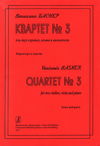 Квартет №3 для двух скрипок, альта и виолончели. Партитура и партии. Баснер В.