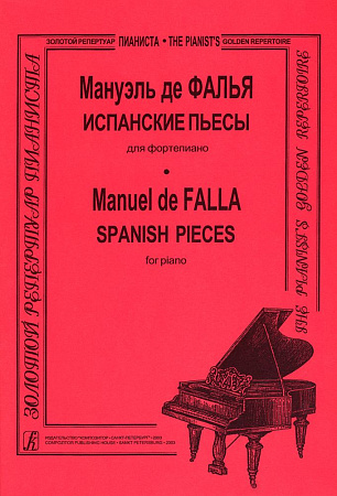 Испанские пьесы для фортепиано.