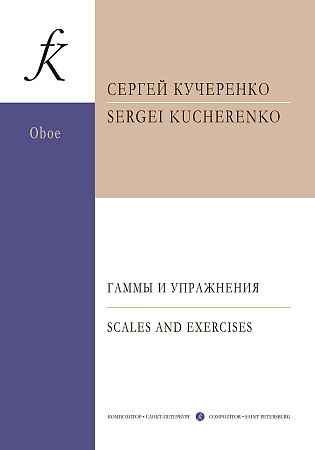 Гаммы и упражнения. Для гобоя. Учебное пособие. (ФГТ).