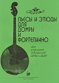Пьесы и этюды для домры и фортепиано.