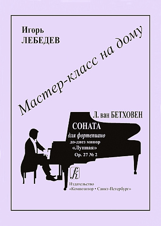 Людвиг ван Бетховен. Соната для фортепиано до-диез минор «Лунная». Op. 27 № 2. Серия "Мастер-класс на дому". 