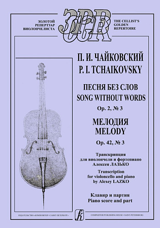 Песня без слов. Op. 2, № 3. Мелодия. Op. 42, № 3. Транскрипция для виолончели и фортепиано Алексея Лазько. Клавир и партия.