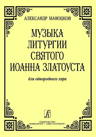 Музыка литургии Святого Иоанна Златоуста для однородного хора a capella.