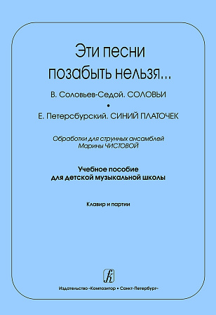 Эти песни позабыть нельзя.... Обработки для струнных ансамблей. Учебное пособие для детской музыкальной школы. Клавир и партии.
