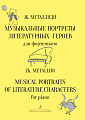 Музыкальные портреты литературных героев.