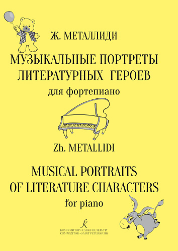 Музыкальные портреты литературных героев.
