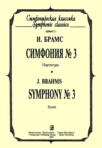 Симфония №3.