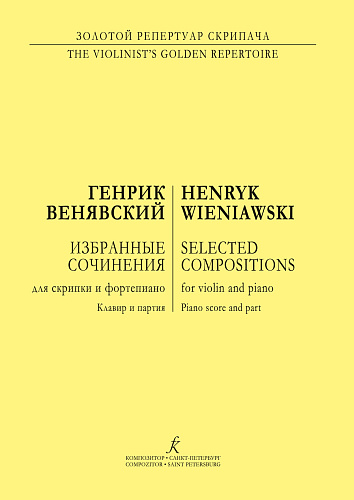 Избранные сочинения для скрипки и фортепиано. Клавир и партия.