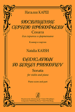 Посвящение С.Прокофьеву. Соната для скрипки и фортепиано. Клавир и партия.