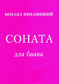 Соната для баяна. Имханицкий М.