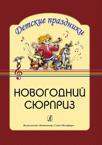 Новогодний сюрприз. Сценарий праздника для детей средней и старшей группы.