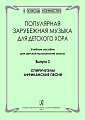 Попул.зарубежн.музыка для детского хора. Вып.3. Спиричуэлы. Африканские песни.