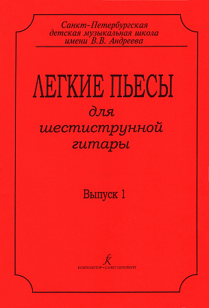 Легкие пьесы для шестиструнной гитары. Выпуск 1.