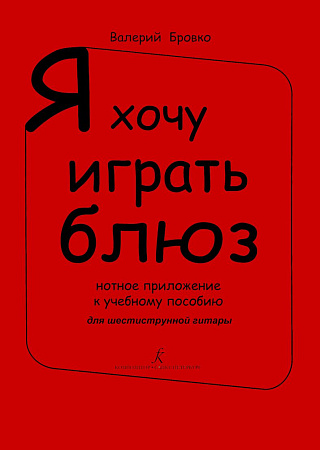 Я хочу играть блюз. Нотное приложение к учебному пособию.