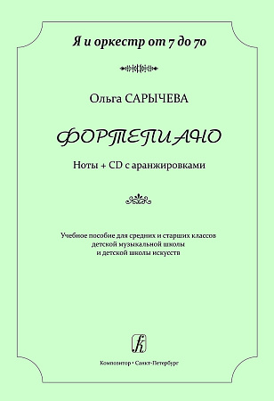 Фортепиано. Ноты + CD с аранжировками. Я и оркестр от 7 до 70. Учебное пособие для средних и старших классов ДМШ и ДШИ.