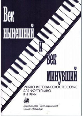 Век нынешний и век минувший.