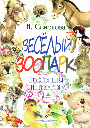 Веселый зоопарк. Пьесы для синтезатора.