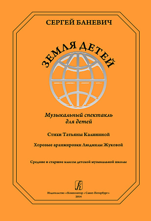 Земля детей. Музыкальный спектакль для детей. Стихи Татьяны Калининой. Хоровые аранжировки Людмилы Жуковой.