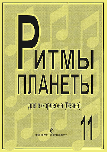 Ритмы планеты. Выпуск 11. Учебное пособие для аккордеона (баяна). Средние и старшие классы детской музыкальной школы