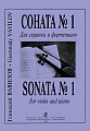 Соната №1 для скрипки и фортепиано. Клавир и партия.