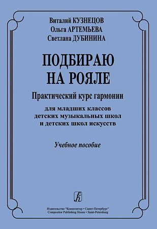 Подбираю на рояле. Практический курс гармонии для младших классов ДМШ и ДШИ. Учебное пособие