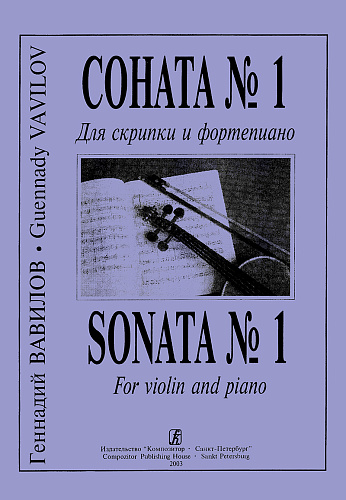 Соната №1 для скрипки и фортепиано. Клавир и партия.