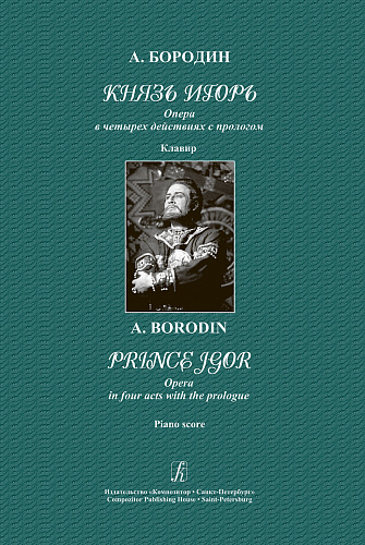 Князь Игорь. Опера в четырех действиях с прологом. Клавир.