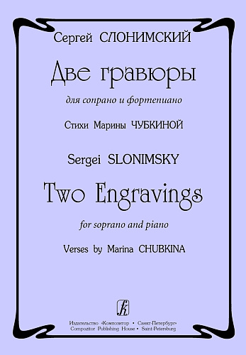 Две гравюры для сопрано и фортепиано. Стихи Марины Чубкиной.