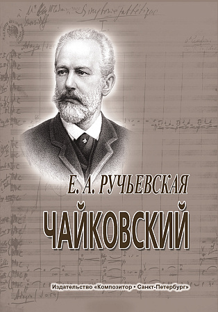 Пётр Ильич Чайковский. Краткий очерк жизни и творчества