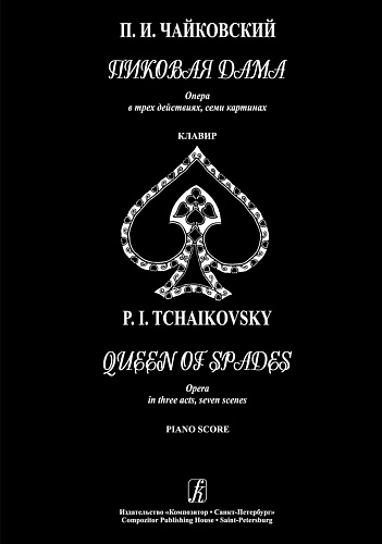 Пиковая дама. Опера в трех действиях, семи картинах. Клавир. Чайковский П.