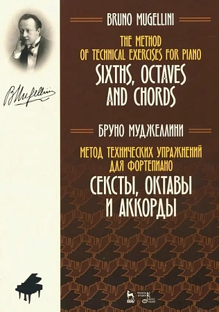 Метод технических упражнений для фортепиано. Сексты, октавы и аккорды. Муджеллини Б.