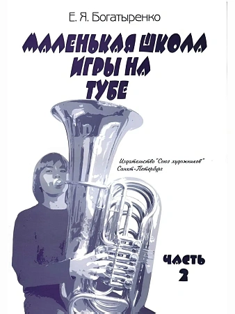 Маленькая школа игры на тубе. Часть 2.