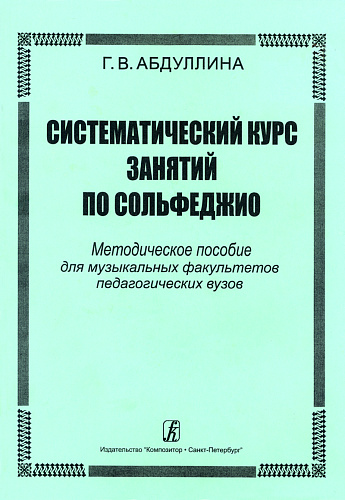 Систематический курс занятий по сольфеджио.