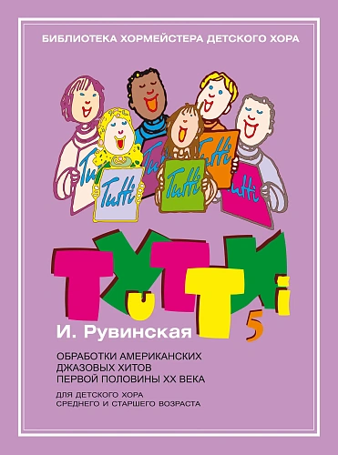 Тутти. Обработки американских джазовых хитов первой половины ХХ века: Для детского хора среднего и старшего возраста