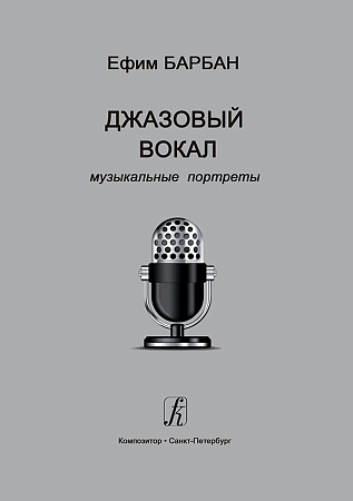 Джазовый вокал: музыкальные портреты.