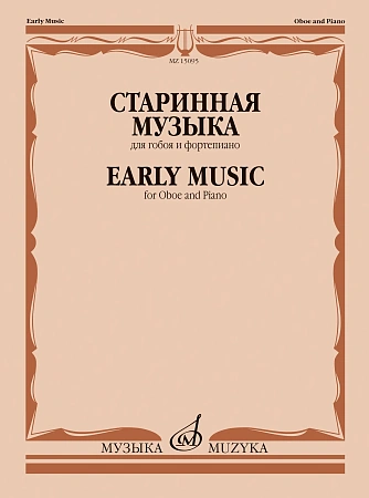 Старинная музыка для гобоя и фортепиано.