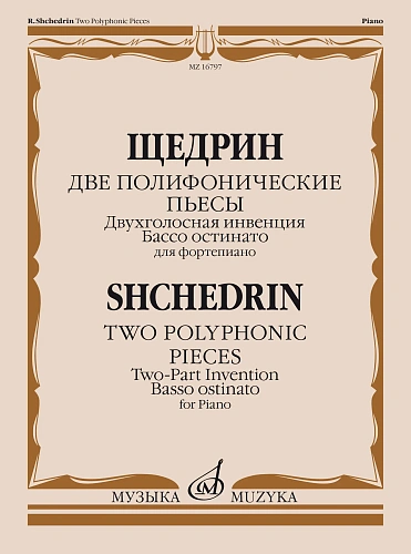 Две полифонические пьесы: 1. Двухголосная инвенция. 2. Бассо остинато: Для фортепиано.