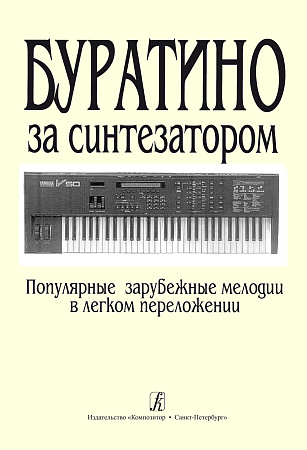 Буратино за синтезатором. Популярные зарубежные мелодии в легком переложении.