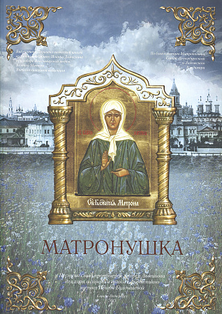 Матронушка. Песнь на слова протоирея Андрея Логвинова для хора a capella и голоса с фортепиано, музыка Ирины Болдышевой.