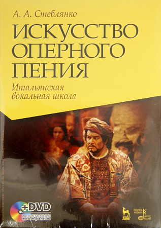Искусство оперного пения. Итальянская вокальная школа. (+ DVD). Учебное пособие.