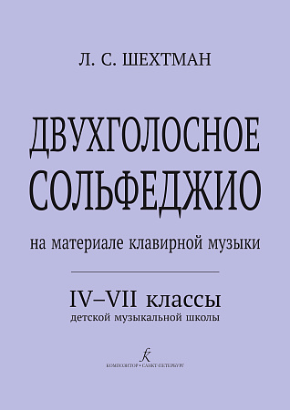 Двухголосное сольфеджио (на материале клавирной музыки) IV-VII классы ДМШ.
