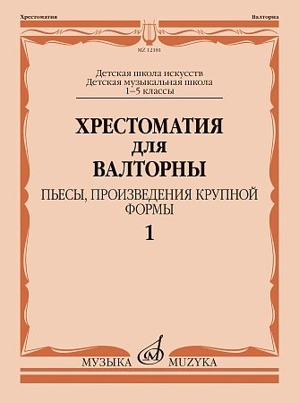 Хрестоматия для валторны.1–5 классы ДШИ и ДМШ. Часть 1. Пьесы, произведения крупной формы