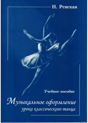 Музыкальное оформление урока классического танца.