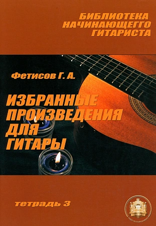 Библиотека начинающего гитариста. Тетрадь 3