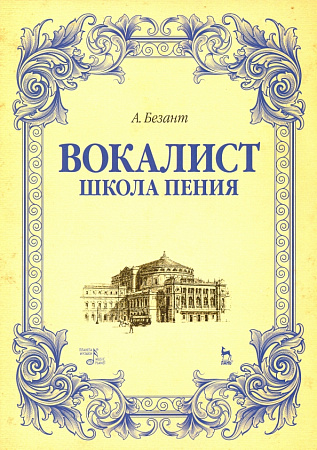 Вокалист. Школа пения. Учебное пособие