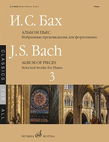 И.С. Бах. Альбом пьес. Избранные произведения для фортепиано. Выпуск 3