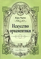Черни. Искусство орнаментики.