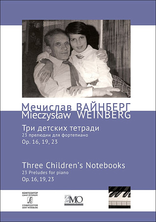 Три детских тетради. Том 9. Собрание сочинений (23 прелюдии для фортепиано). Op. 16, op. 19, op. 23.